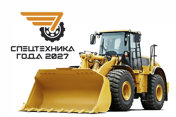 В Беларуси стартовала регистрация на конкурс «Спецтехника года — 2027»