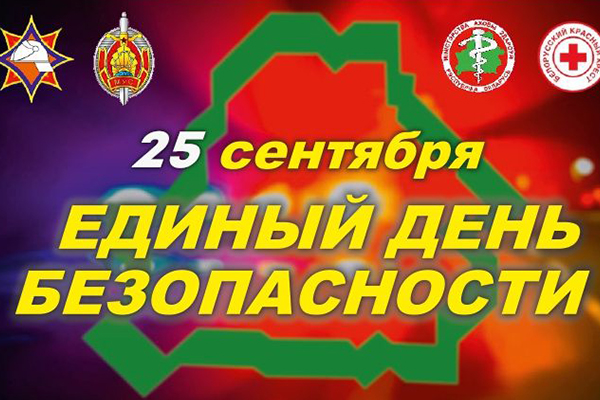 В Несвижском районе пройдет Единый день безопасности.